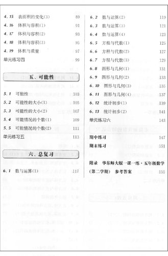 2023新版 一课一练五年级下 数学 5年级下册第二学期 华东师范大学出版社 与上海小学教材课后同步配套练习册教辅书 上海寒假作业 - 图3