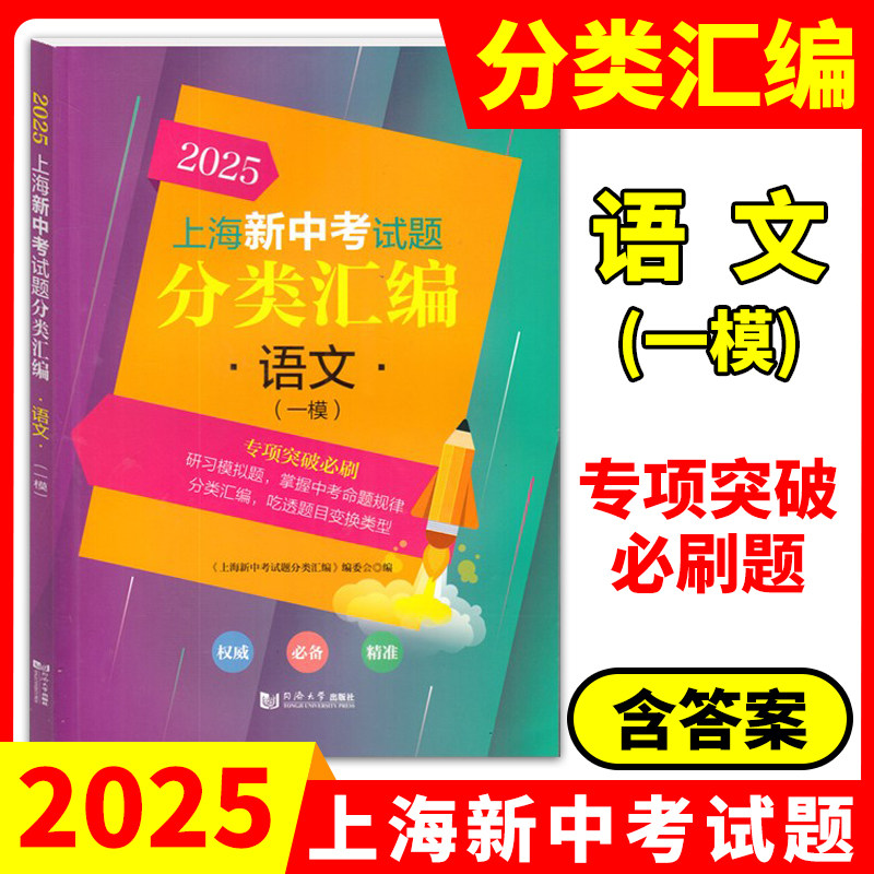 2025年版上海新中考试题分类汇编 语文数学英语物理化学历史地理生命科学跨学科案例分析一模卷2023 2024二模卷初中同济大学等级考