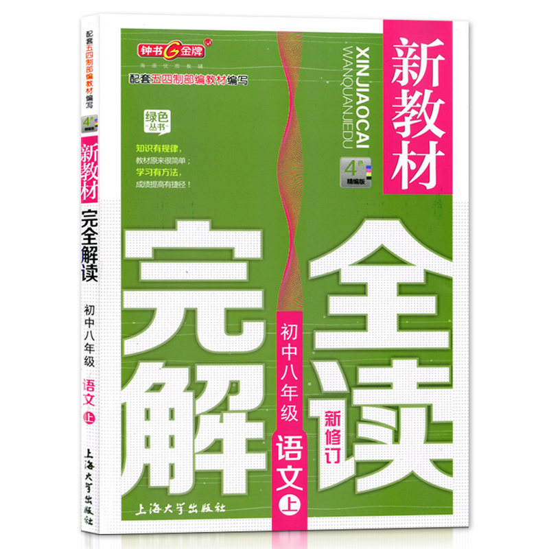 2021部编版 钟书金牌新教材完全解读八年级上 语文+数学+英语+物理 8年级上册第一学期 上海初中教材同步配套教辅书沪教版教材全解 - 图1