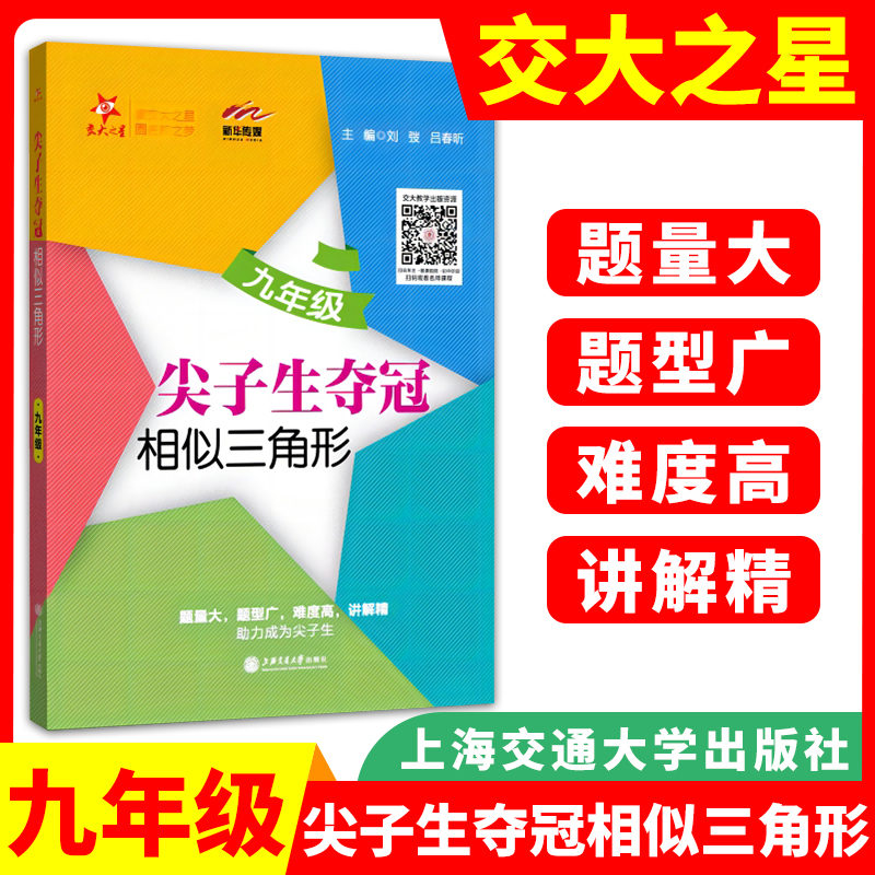 交大之星 尖子生夺冠 六七八九年级三角形+整式+分式+四边形+圆 6789年级数学典型题训练 中学生教材教辅书 优等生数学辅导用书 - 图1