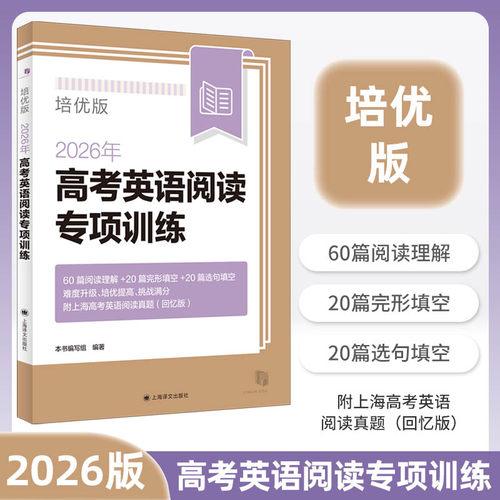 2026年高考英语阅读专项训练/培优版 含答案 高一高二高三适用 高中英语阅读理解完形填空强化训练 一年两考新题型 上海译文出版社 - 图1