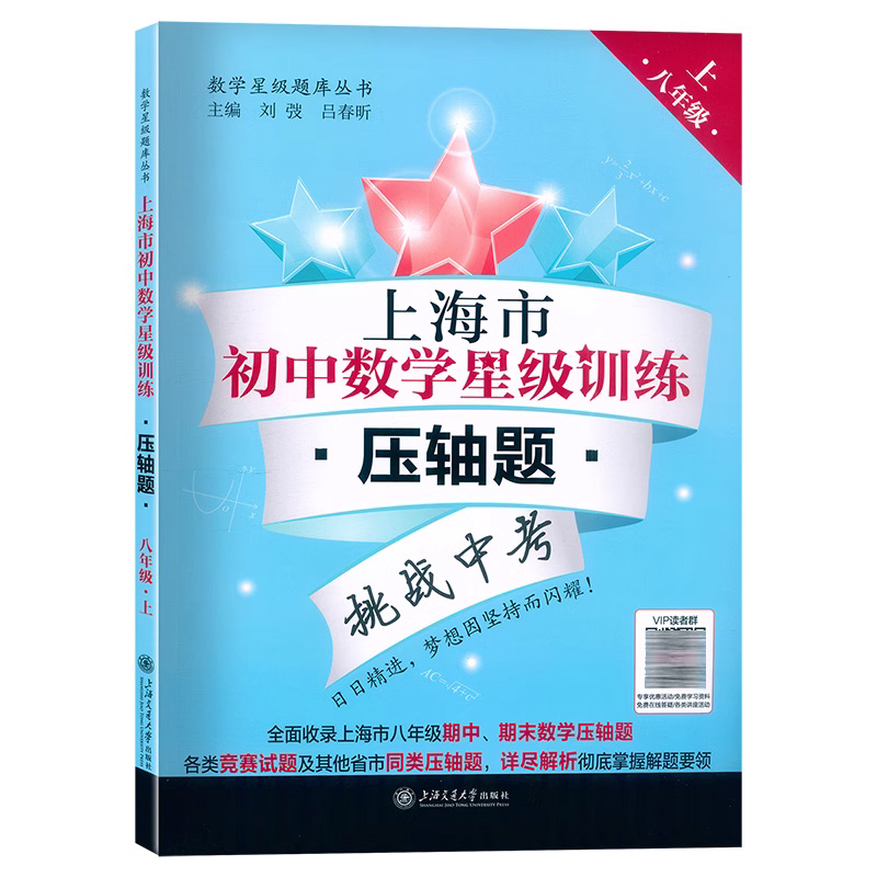 上海市初中数学星级训练压轴题 八年级第一学期/8年级上 含答案 上海适用 难度递进 上海交通大学出版社 期中期末数学压轴题 - 图3