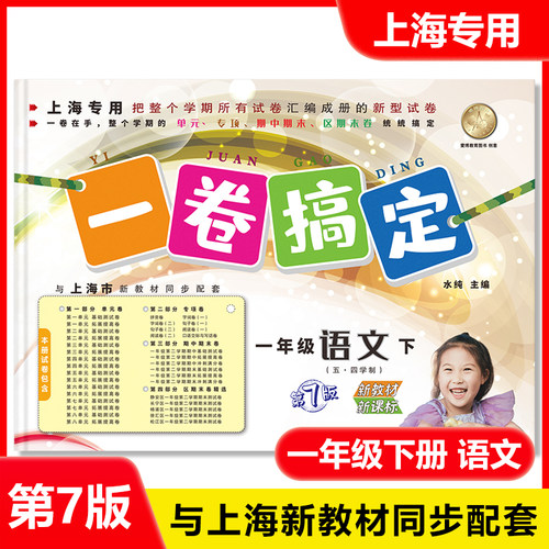 2025部编版 一卷搞定一年级上 语文+数学+英语N版 1年级一年级下册 第一二学期 第7版上海小学配套教辅期中末模拟试卷沪教人教版 - 图3