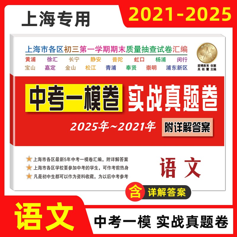 2025-2021年版上海中考一模卷 语文+数学+英语+物理+化学 中考实战真题 中考二模卷上海市各区2021-2025五年汇编合订本试卷