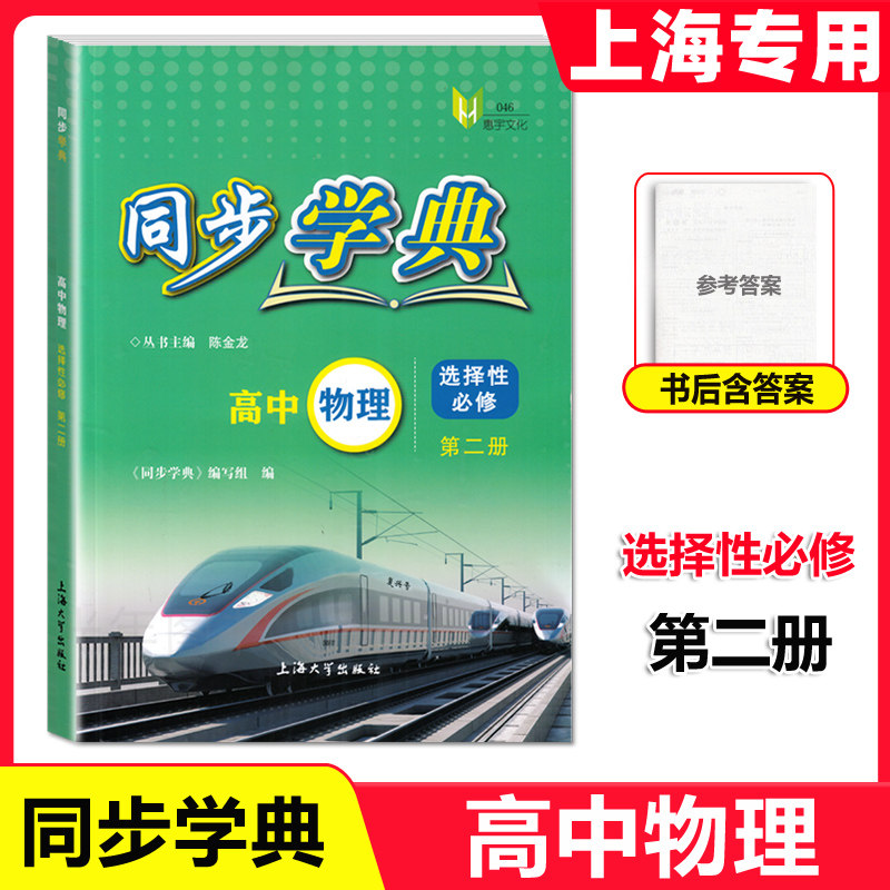 同步学典 高中必修第一册必修123必修二三 语文数学英语听力SJ SW 物理化学地理生物学 上海高中教辅走进合格考选择性必修123