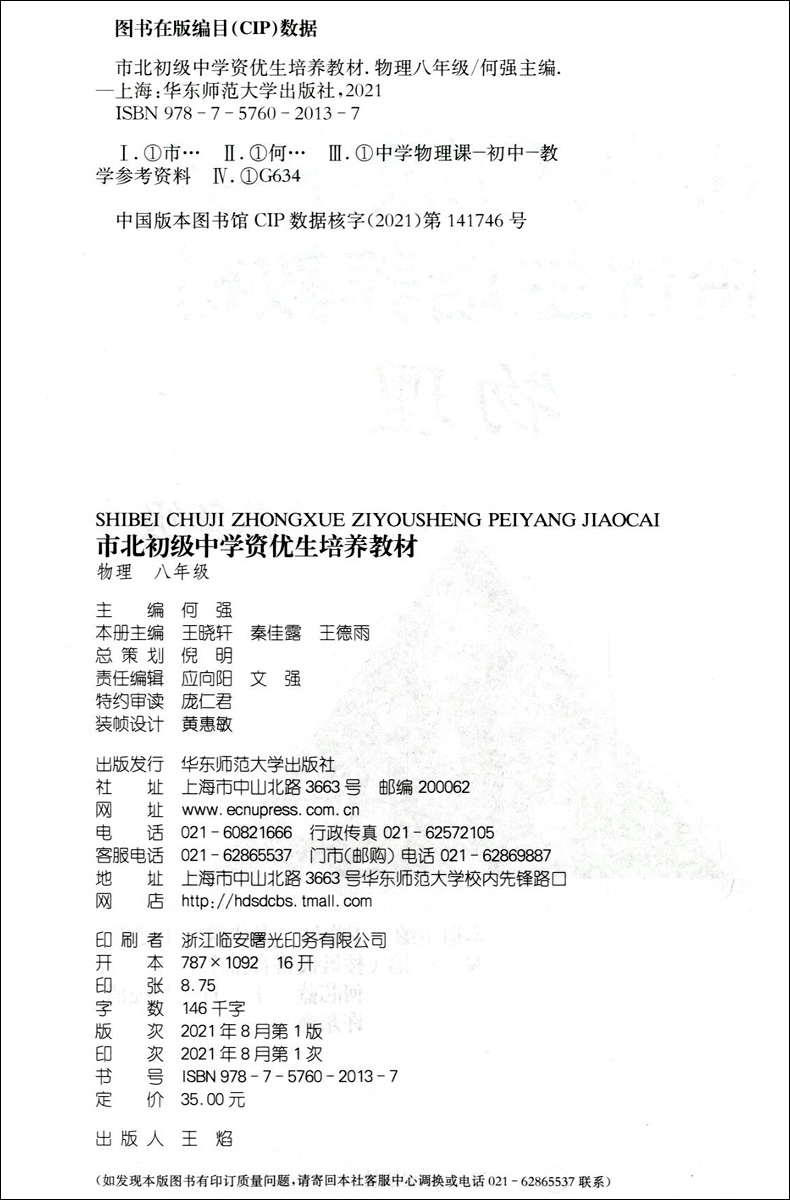 市北初级中学资优生培养教材物理八年级/8年级华东师范大学出版社上海初中物理教辅资料中学生物理竞赛训练辅导资料-图0