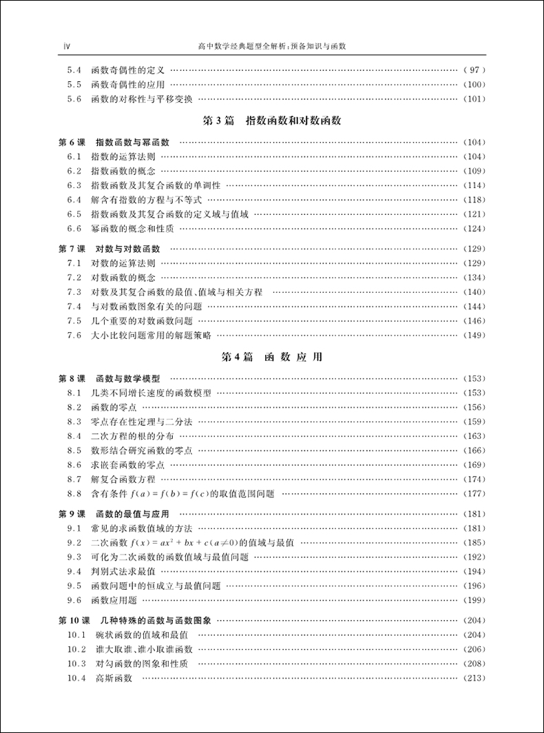 中科大 高中数学经典题型全解析 预备知识与函数 高中数学提分王 高考数学课外复习辅导提高解题技巧知识书籍 适用高一二三年级 - 图2