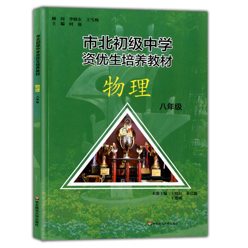 市北初级中学资优生培养教材物理八年级/8年级华东师范大学出版社上海初中物理教辅资料中学生物理竞赛训练辅导资料-图3