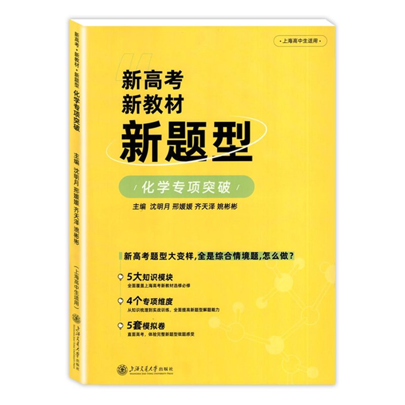 2024新高考新教材新题型 化学专项突破 上海交通大学出版社 上海新高考全新命制知识梳理基础综合训练视频课精讲重难题 - 图3