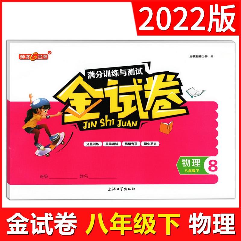 钟书金牌金试卷八年级下语文+数学+英语+物理 8年级下册第二学期上海初中教辅书籍总复习冲刺试卷练习考试模拟卷-图3