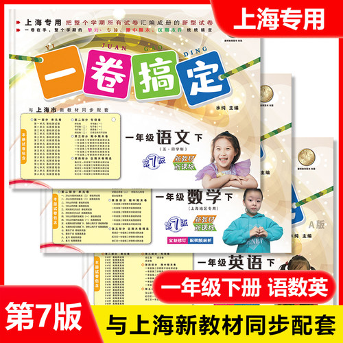 2025部编版 一卷搞定一年级上 语文+数学+英语N版 1年级一年级下册 第一二学期 第7版上海小学配套教辅期中末模拟试卷沪教人教版 - 图1