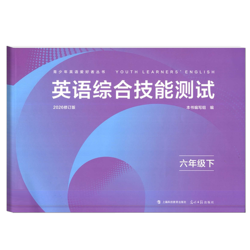 2026修订版 N版英语综合技能测试 六年级下/6年级第二学期 含答案 YLE牛津英语试卷 光明日报出版社 上海初中英语教材配套练习 - 图0