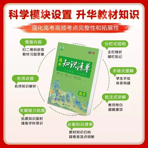 2026版高中知识清单语文数学英语物理化学生物政治地理历史教材五三文科理科总复习高一高二高三基础知识手册大全预习复习教辅资料 - 图1