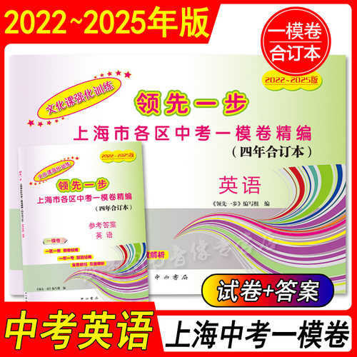 2022-2025年版 上海中考一模卷四年合订本 语文数学英语物理化学道德与法治文化课强化训练上海市各区初三期末试卷精编领先一步 - 图3