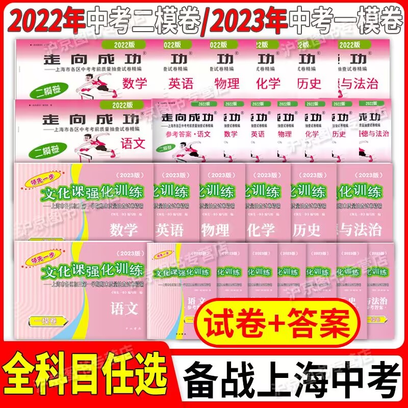 现货2024版二模卷上海中考2023版上海中考一模卷领先一步 走向成功语文数学英语物理化学历史道德法治2022 道法文化课强化训练试卷 - 图0