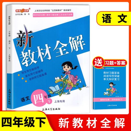2022部编版 钟书金牌 新教材全解四年级下 语文+数学+英语N版 4年级下册/第二学期 配套上海小学教材辅导书课本全解统编人教部编版 - 图0