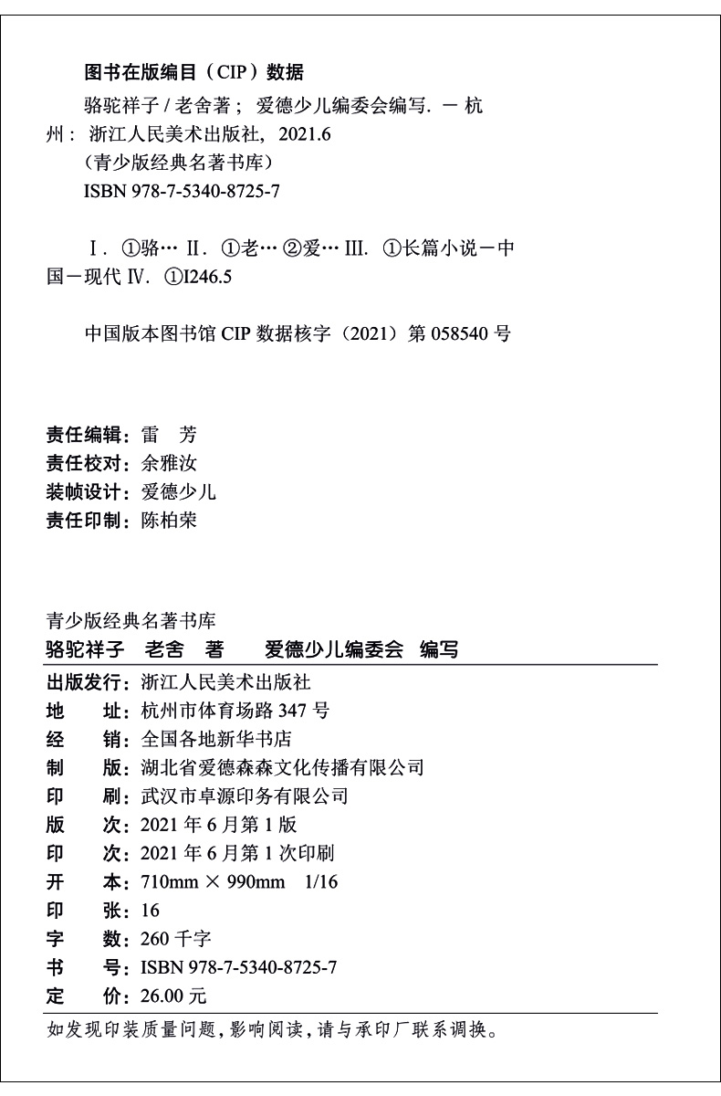 爱德教育  青少版经典名著书库  骆驼祥子 完整本 小学生青少年版课外书  三四五六年级  精讲细评考点尽在掌握 儿童文学  3-6年级