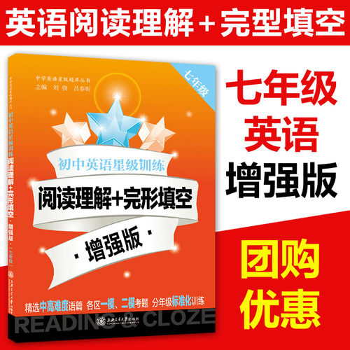 交大之星 初中英语星级训练 阅读理解+完形填空 增强版 语法与词汇 首字母填空 听力 六七八九/6789中考新题型六年级七年级八年级 - 图3