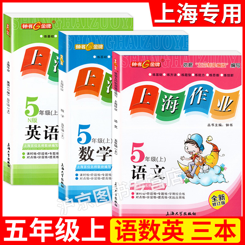 新钟书金牌上海作业一二三年级四五六七八九年级上册下册语文数学英语牛津N版物理化学部编人教沪教版上海小学初中高中配试卷-图2