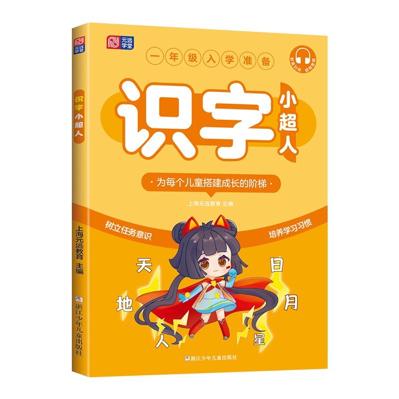 元远学堂 一年级入学准备 拼音/计算识字小超人 任选 幼升小学科知识辅导书衔接教育培养学习习惯 浙江少年儿童出版社 - 图2