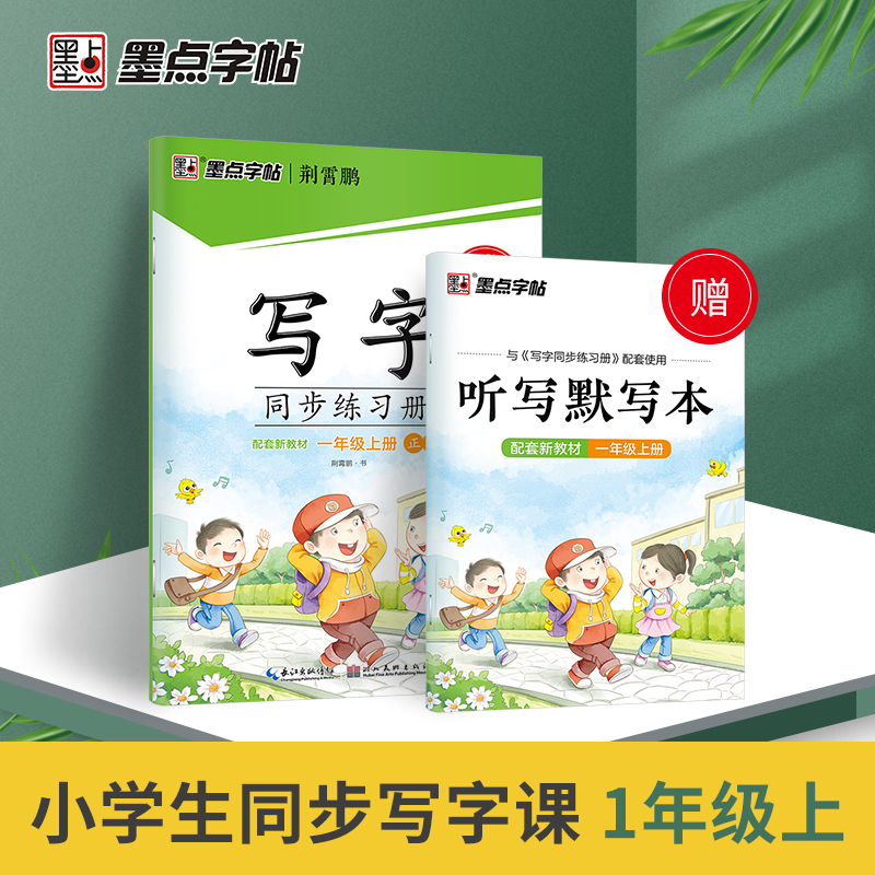 墨点字帖写字同步练习册一二三四五六七八九123456789年级上册下册荆霄鹏楷书小学生初中生教材课本配套练字帖部编人教版控笔训练-图0