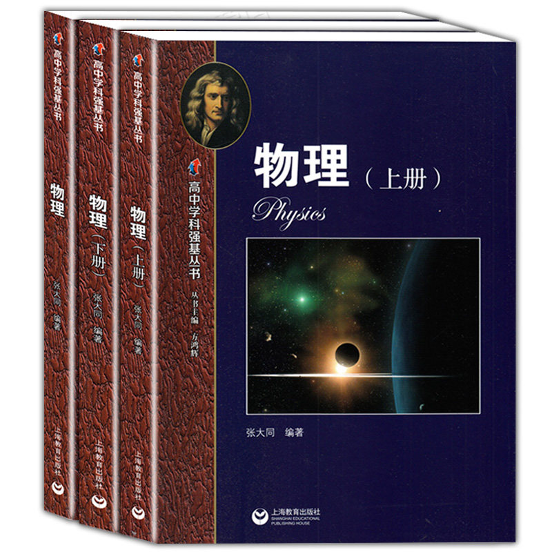 高中学科强基丛书 物理 上册+下册+习题详解 上海教育出版社 高中物理基础知识辅导练习书籍 高一二三物理知识梳理例题解析