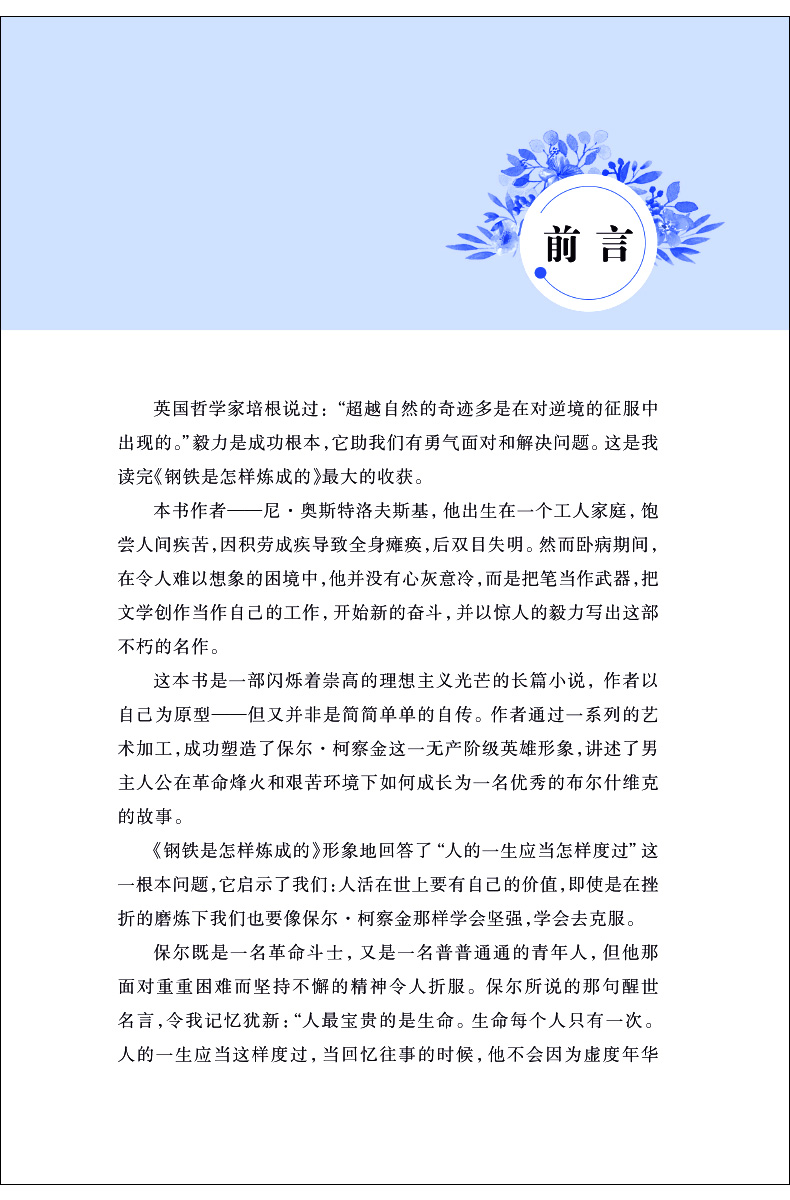 爱德教育  青少版经典名著书库  钢铁是怎样炼成的 全译本小学生青少年版课外阅读书三四五六年级精讲细评考点尽在掌握儿童文学3-6