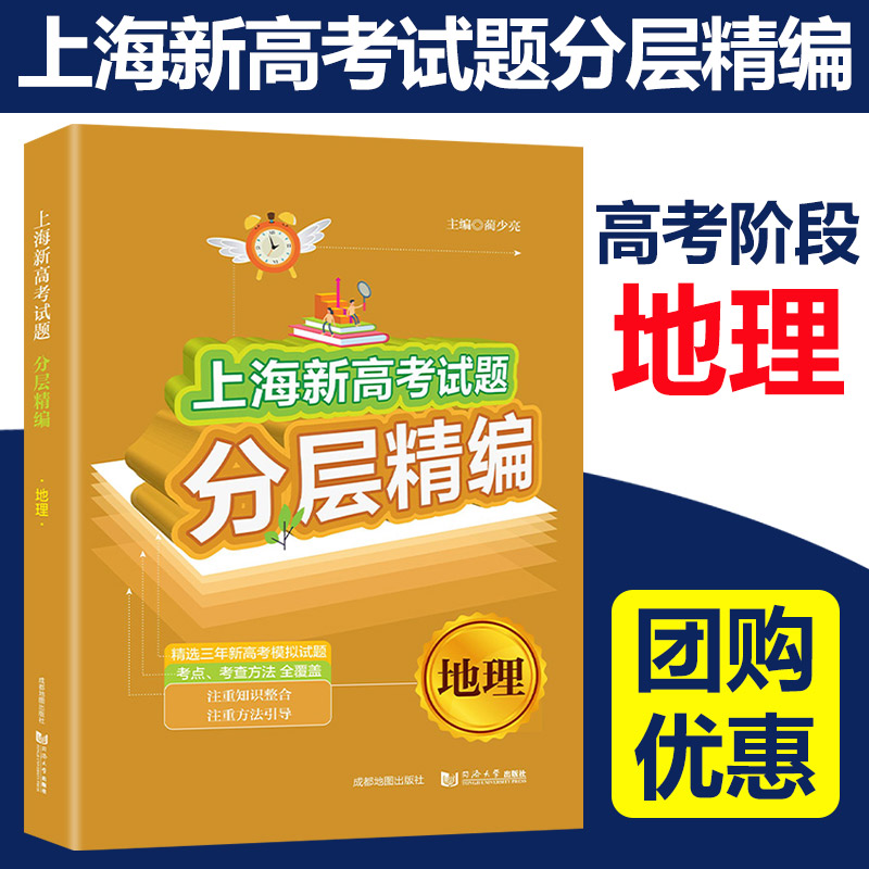 新版上海新高考试题分层精编语文数学英语化学历史思想政治地理生命科学精选三年高考试题基础题提高题高考总复习分类汇编-图0