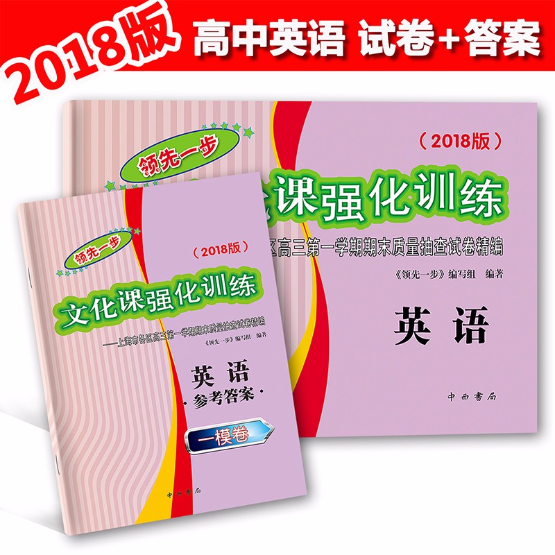 2018-2024年版领先一步文化课强化训练 英语 上海高考英语一模卷试卷+答案上海高考一二模卷2019 20212022走向成功高中高三英语 - 图0