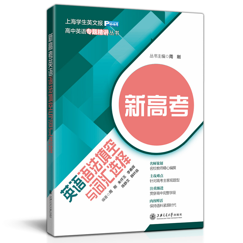 高中英语专题精讲丛书 新高考英语听力与口试语法填空与词汇选择翻译与概要写作完形填空与语篇阅读写作全5册 上海新高考英语复习 - 图1