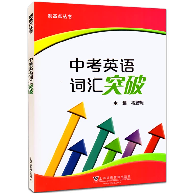 制高点丛书  中考英语词汇突破  祝智颖主编  上海外语教育出版社  初中英语词汇训练手册  初一初二初三适用 词汇复习 - 图3