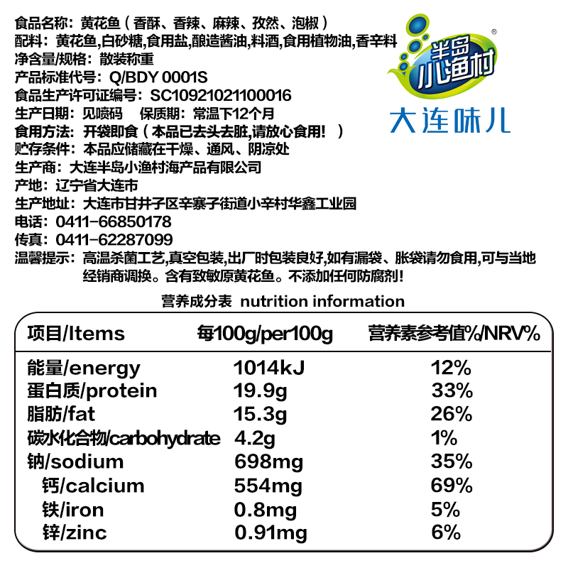 半岛小渔村大连特产零食香辣小鱼仔 半岛小渔村食品即食鱼零食