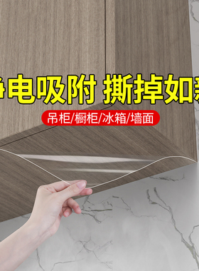米乐奇吊柜橱柜底部防油防潮贴纸静电贴柜子透明贴膜防蒸汽防油烟