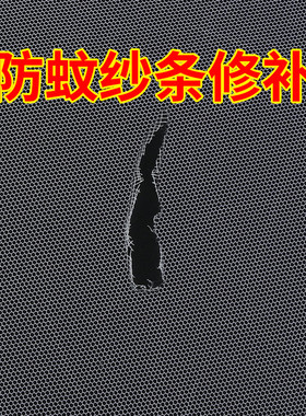 蚊帐补洞修补贴纱窗防蚊