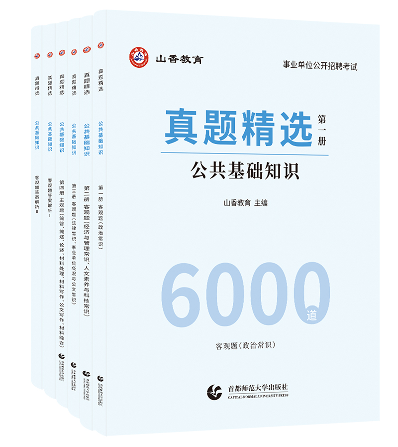 山香教育教师招聘考试用书2024版教师招聘公共基础真题精选6000题-图2