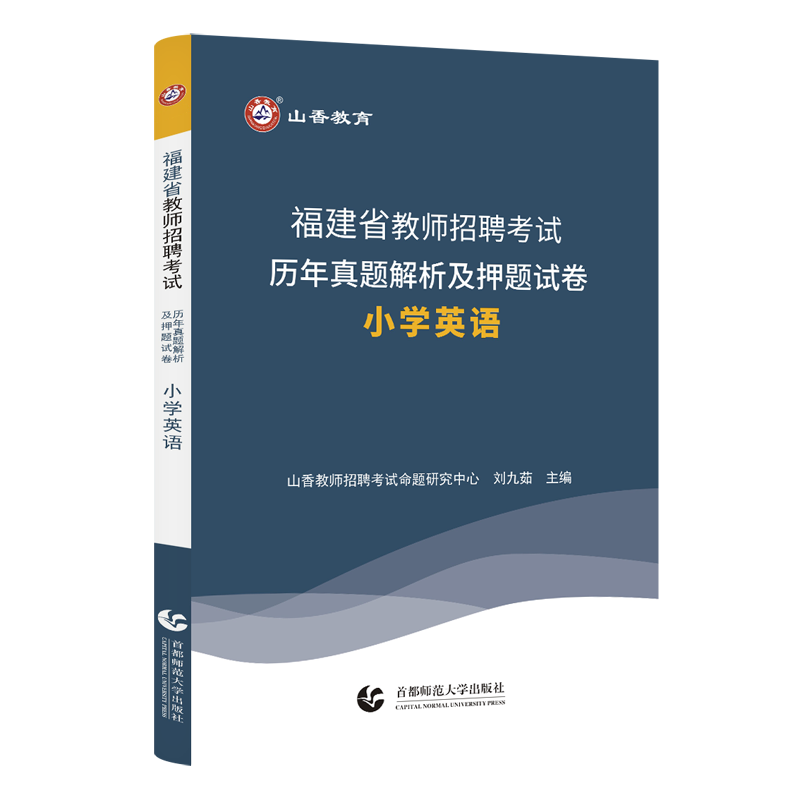 2024教师招聘考试福建省教师招聘考试专用学科专业知识小学英语教材及历年真题押题试卷 - 图2