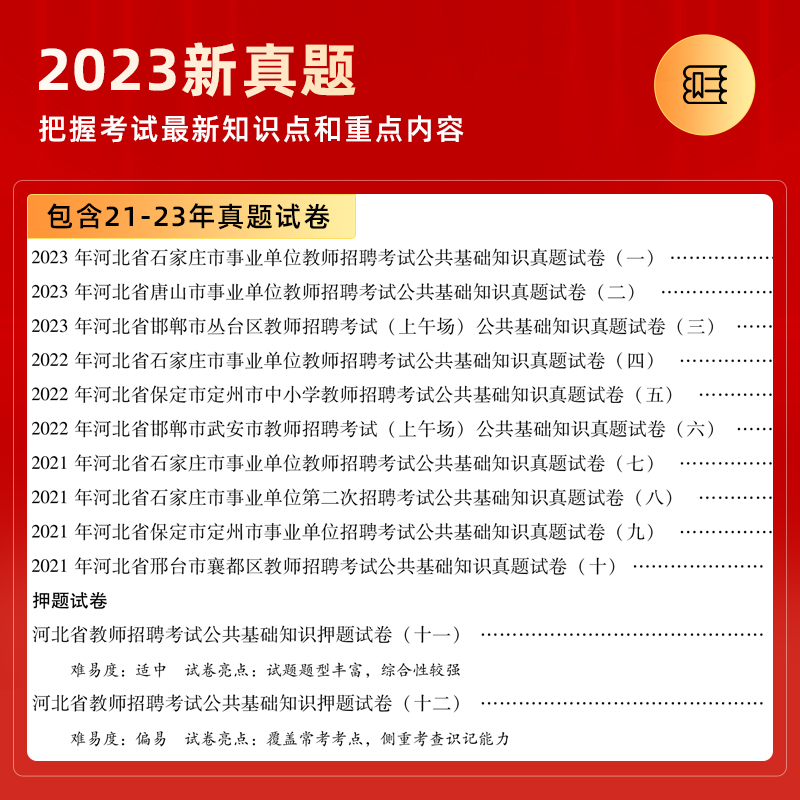 2024山香教育河北省教师招聘考试专用教材公共基础知识教材及历年真题押题试卷全国教师考编制教育类河北省 - 图2