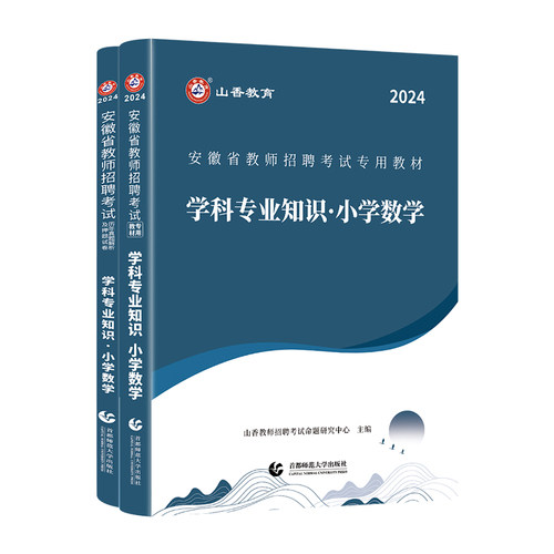 正版现货山香2024安徽小学数学教师招聘考试学科专业知识小学数学教材及历年真题解析及押题试卷全2册-图3