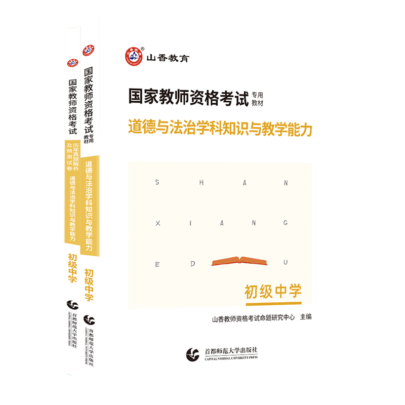 山香2024教师资格证思想品德学科知识与教学能力初级中学教材及历年真题押题试卷初中政治初中政治-图3