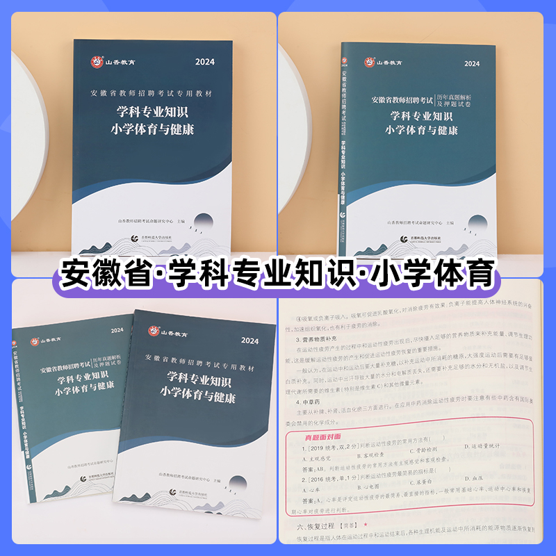 山香教育2024年教师招聘考试安徽省小学体育与健康教材及历年真题押题试卷 安徽省教师招聘学科专业知识小学体育 - 图0