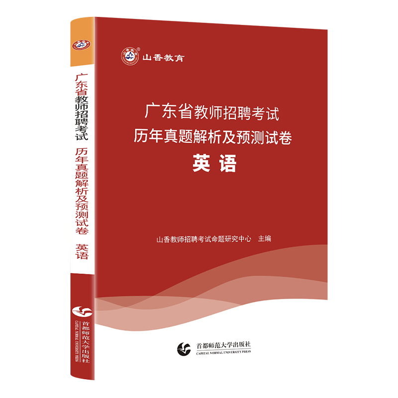 山香教育广东省教师招聘考试学科专业英语真题历年卷 - 图2