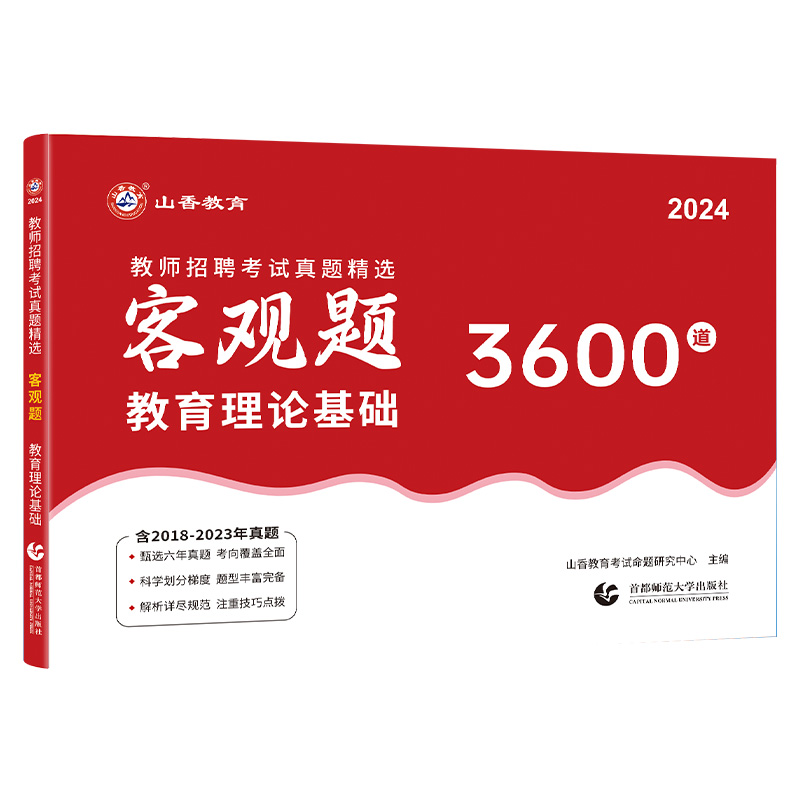 山香教育客观题3600题2024年教师招聘考试用书3600道教育理论综合知识库精选刷题中学小学教育理论真题试卷招考教材招教考编制题库 - 图2