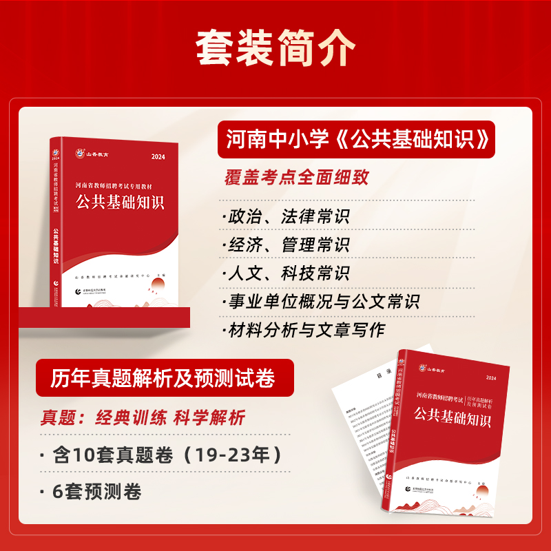 山香教育2024年河南省教师招聘考试专用教材教育理论基础及公共基础知识基历年及真题押题预测试卷4本套-图1