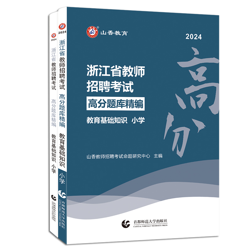 山香2024浙江省小学高分题库精编浙江教师招聘考试教育基础知识高分题库精编  浙江小学教师考编用书 - 图3