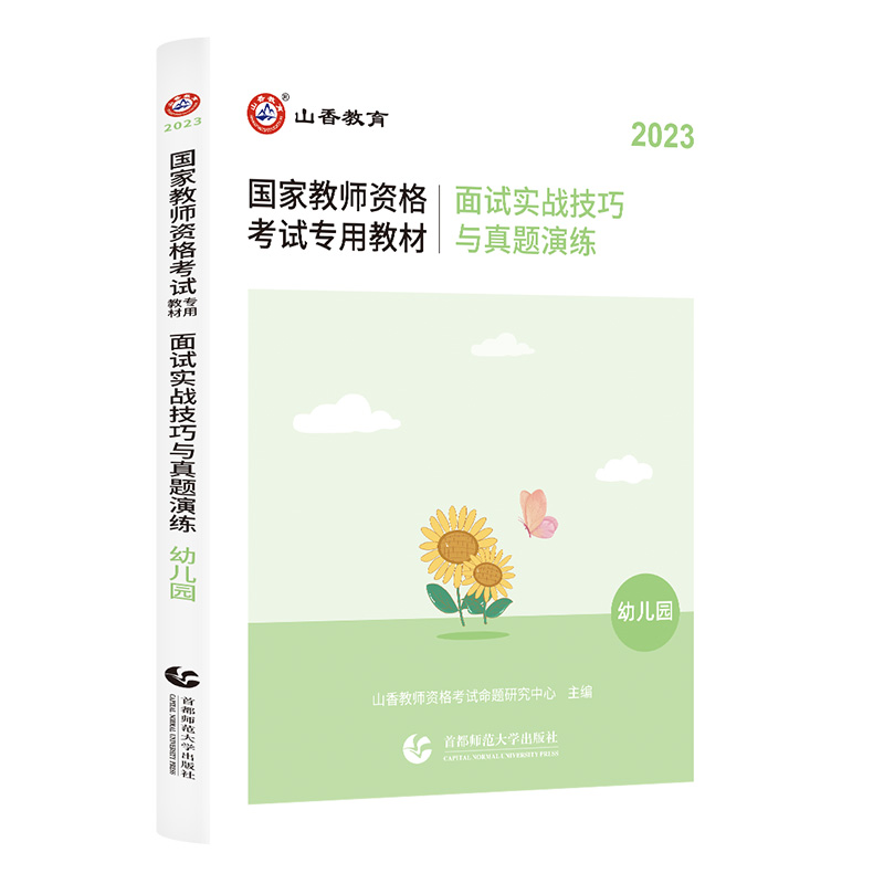 山香2023年教师资格证考试用书幼儿园面试一本通面试实战技巧与真题演练教材-图2