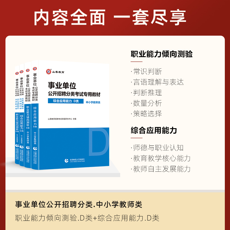 山香事业单位考试用书中小学教师d类招聘考试综合应用能力与职业能力测验4本套装陕西湖北云南贵州内蒙青海宁夏黑龙江全国通用 - 图0