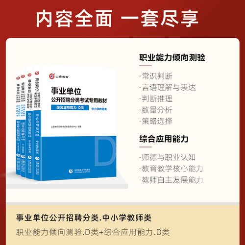 山香事业单位考试用书中小学教师d类招聘考试综合应用能力与职业能力测验4本套装陕西湖北云南贵州内蒙青海宁夏黑龙江全国通用