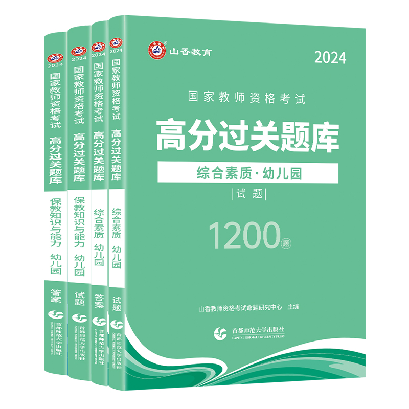 山香教育2024教师资格证过关必刷题库高分题库综合素质保教知识与能力幼儿园通用-图3