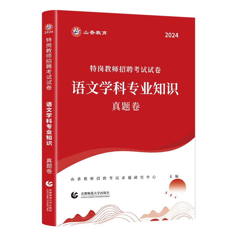 山香教育2024版特岗教师招聘考试试卷语文学科专业知识真题卷押题卷2册试卷-图1