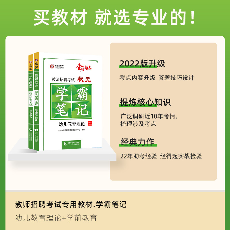 山香教育教师招聘考试状元学霸笔记 幼儿教育理论基础  幼儿园学科专业知识学前教育2本套装 - 图0